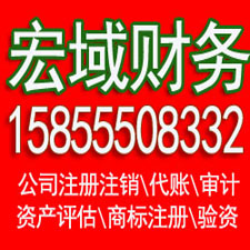 江宁马鞍山代办公司注册 企业公司注销 ，代办税务注销增资 验资 会计代账，电话15855508